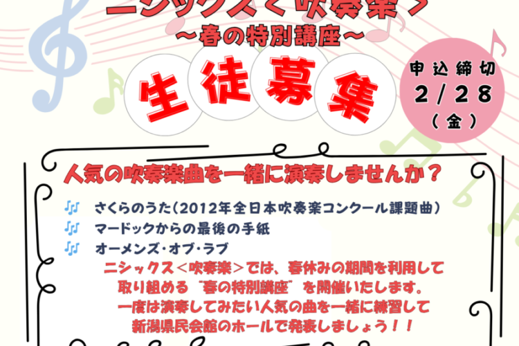 ニシックス＜吹奏楽＞春の特別講習　開催